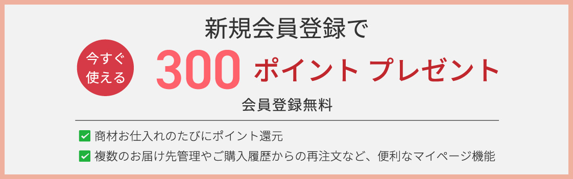 松風公式サイト無料会員登録で300ポイントプレゼント