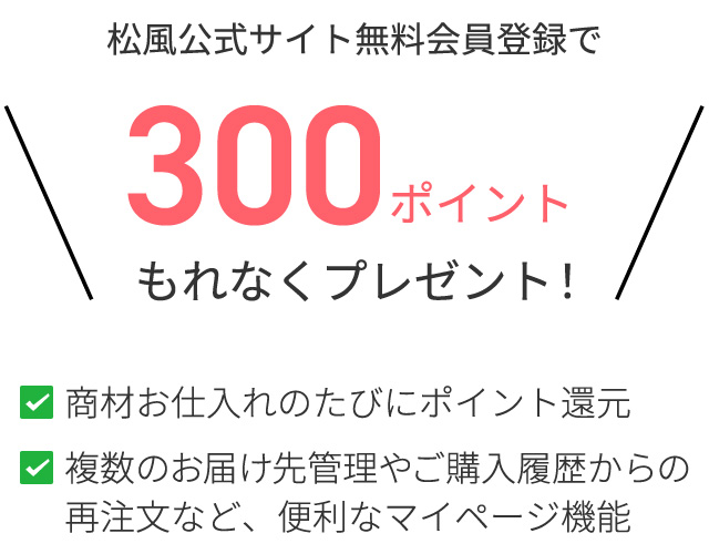 松風公式サイト無料会員登録で300ポイントプレゼント