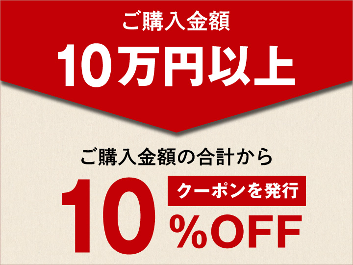 ご購入金額10万円以上