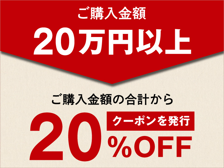 ご購入金額20万円以上