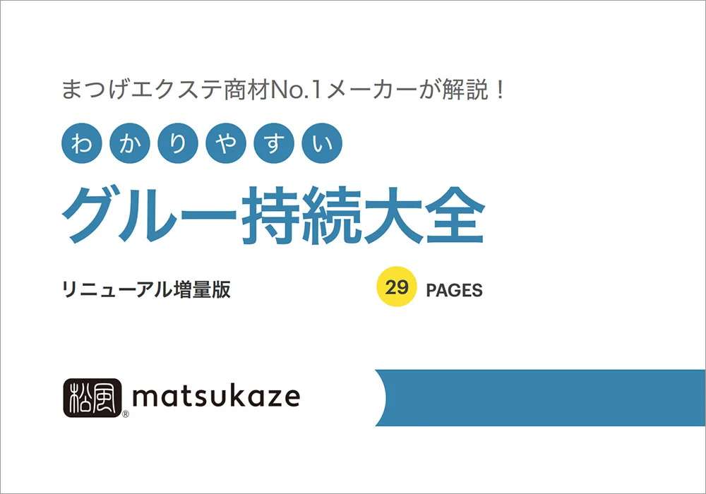 グルー持続大全資料の表紙