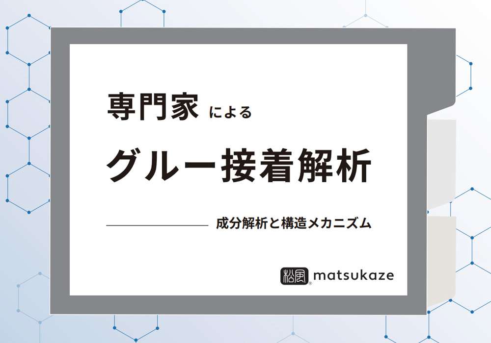 グルー接着解析資料の表示