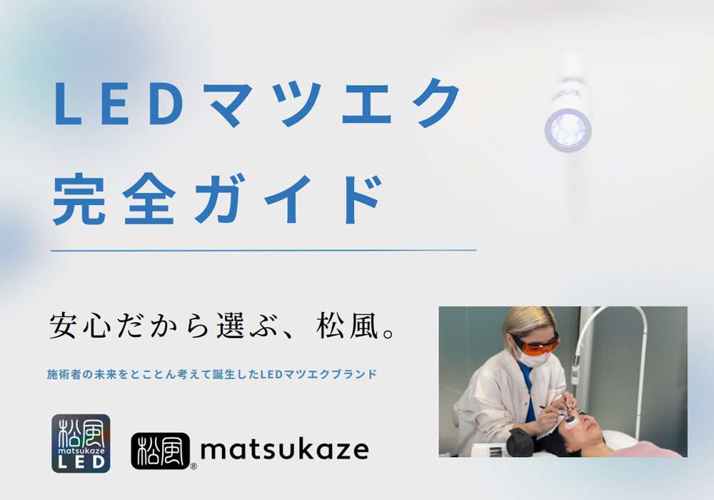 LEDマツエク完全ガイドの表紙
