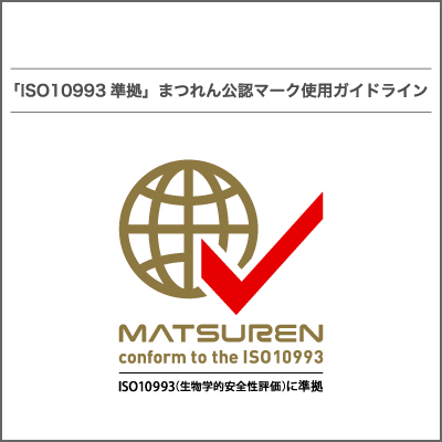 ISO10993準拠まつれん公認マークガイドライン