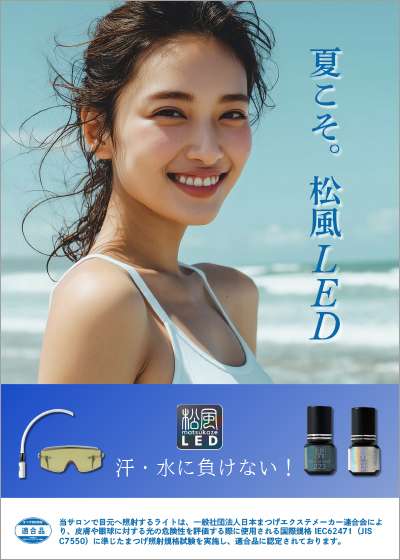 松風LEDサロン掲示用POP（夏）