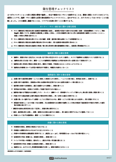 まつげエクステ衛生管理チェックリスト