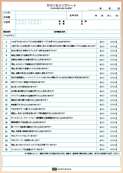 カウンセリング時の質問事項