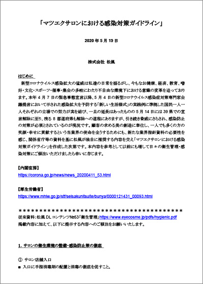 マツエクサロンにおける感染対策ガイドライン