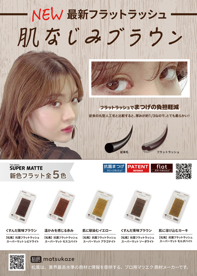 サロンでご活用いただけるpopデータ まつげエクステ商材の松風