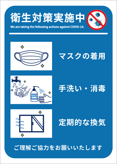 衛生対策実施中1（ブルー）