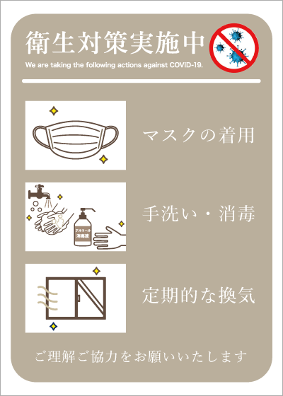 衛生対策実施中1（ブラウン）