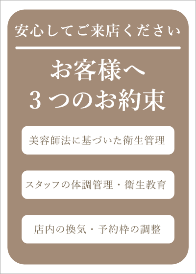 お客様への3つのお約束（ブラウン）