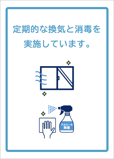 定期的な換気と消毒（ブルー）