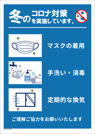 43.冬のコロナ対策実施中（ブルー）