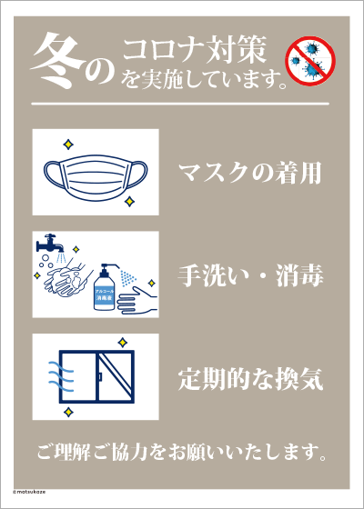 44.冬のコロナ対策実施中（ブラウン）