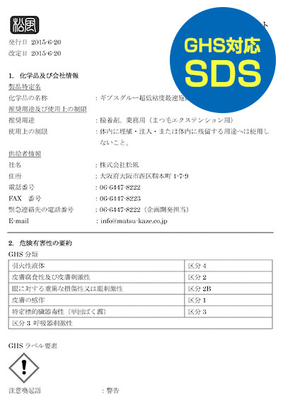 GHS対応SDS（安全データシート）超速乾・超上級者タイプ■ギプスグルー