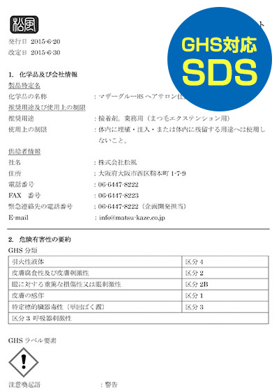 GHS対応SDS（安全データシート）STRONG 150HSグルー ヘアサロン仕様■日本製低粘度タイプ