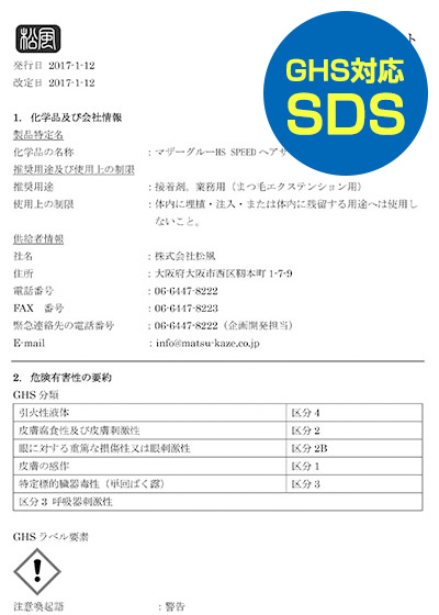 GHS対応SDS（安全データシート）HS SPEEDヘアサロン仕様■マザーグルー