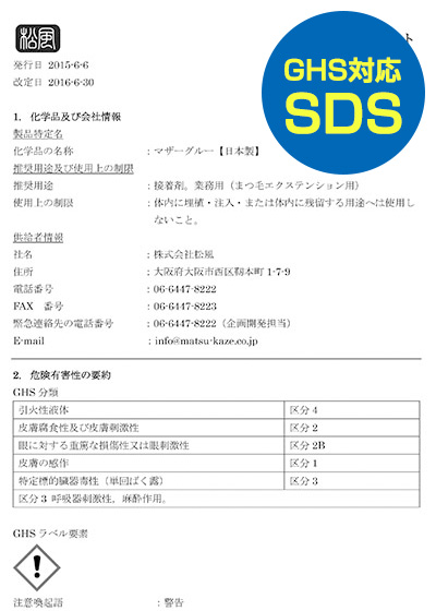GHS対応SDS（安全データシート）マザーグルー