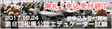 第8回松風公認エデュケーター試験