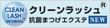 安心・安全のクリーンラッシュ抗菌まつげエクステ