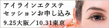 アイラインエクステセッションお申し込み