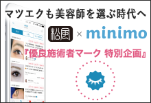 松風とminimoの有料施術者マーク企画