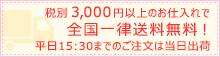 送料、代引き手数料無料