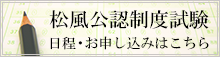 松風公認制度試験 日程・お申し込みはこちらから