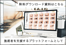 マツエク施術者向けの無料情報ページ