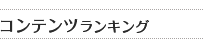 コンテンツランキング