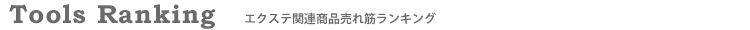 エクステ関連商品売れ筋ランキング