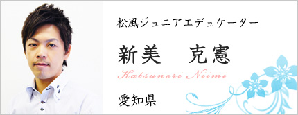 新美 克憲