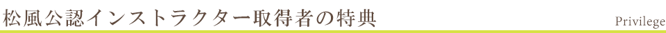 松風公認インストラクター 取得者の特典