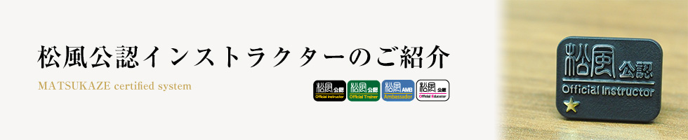 松風公認インストラクターのご紹介
