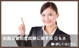 松風公認制度に関するＱ＆Ａ