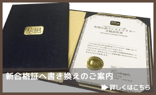 合格証書き換えのご案内