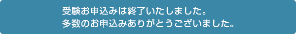 お申込みは終了致しました