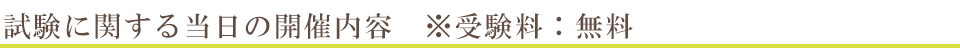 試験に関する当日の開催内容