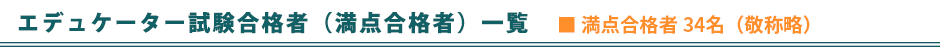 満点合格者の皆様をご紹介