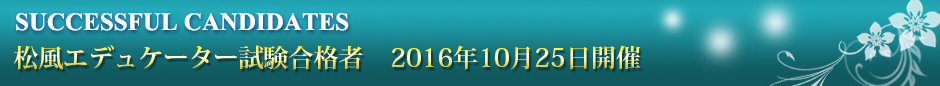2016年10月25日の松風エデュケーター試験合格者をご紹介