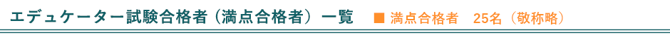 満点合格者の皆様をご紹介