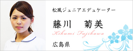 藤川 菊美