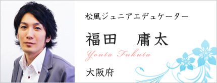 福田 庸太