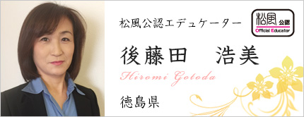 後藤田 浩美