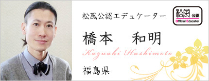 橋本 和明