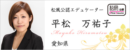 平松 万祐子