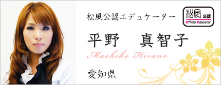 平野 真智子