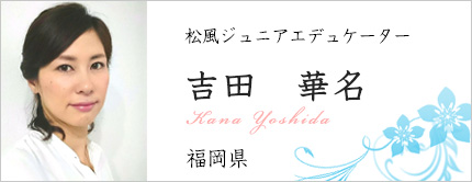 吉田 華名