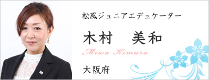 木村 美和